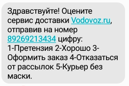 Смс оценки сервиса доставки от компании Vodovoz.ru