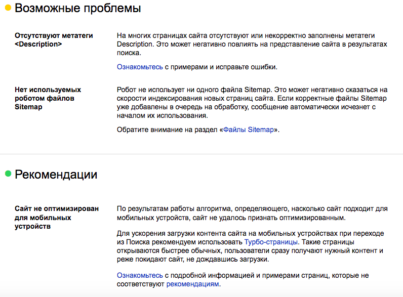 Анализ проблем сайта и рекомендации по их исправлению в сервисе Яндекс.Вебмастер