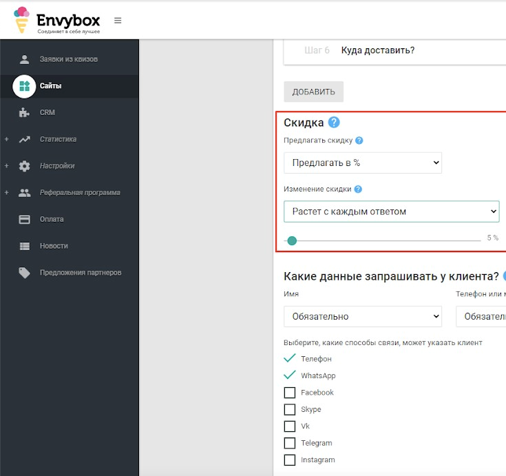 Envybox настройка скидки и формы запроса данных
