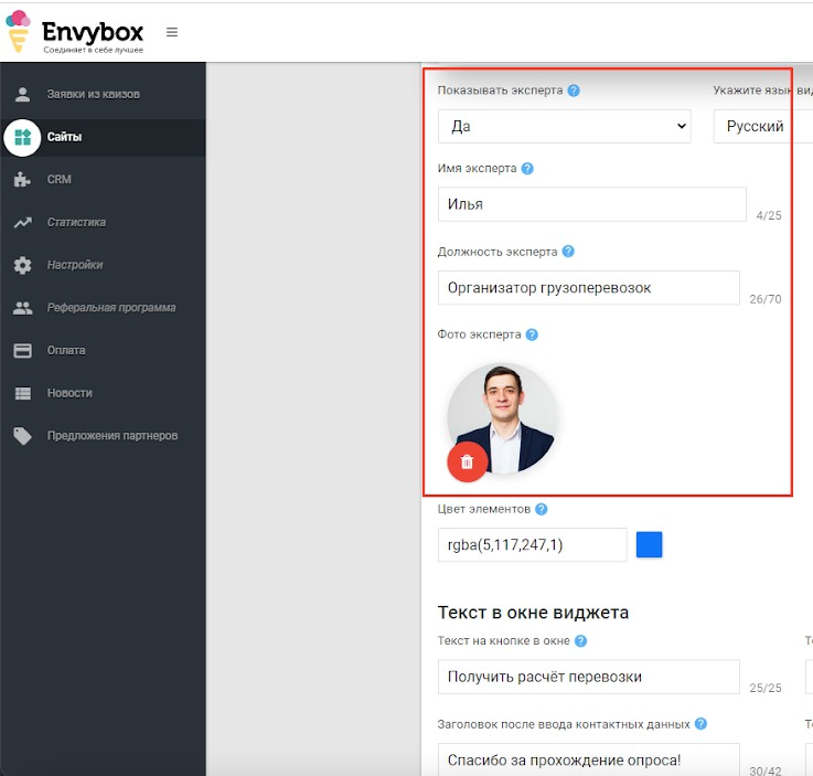 Envybox настройка виджета экспертаEnvybox настройка виджета эксперта
