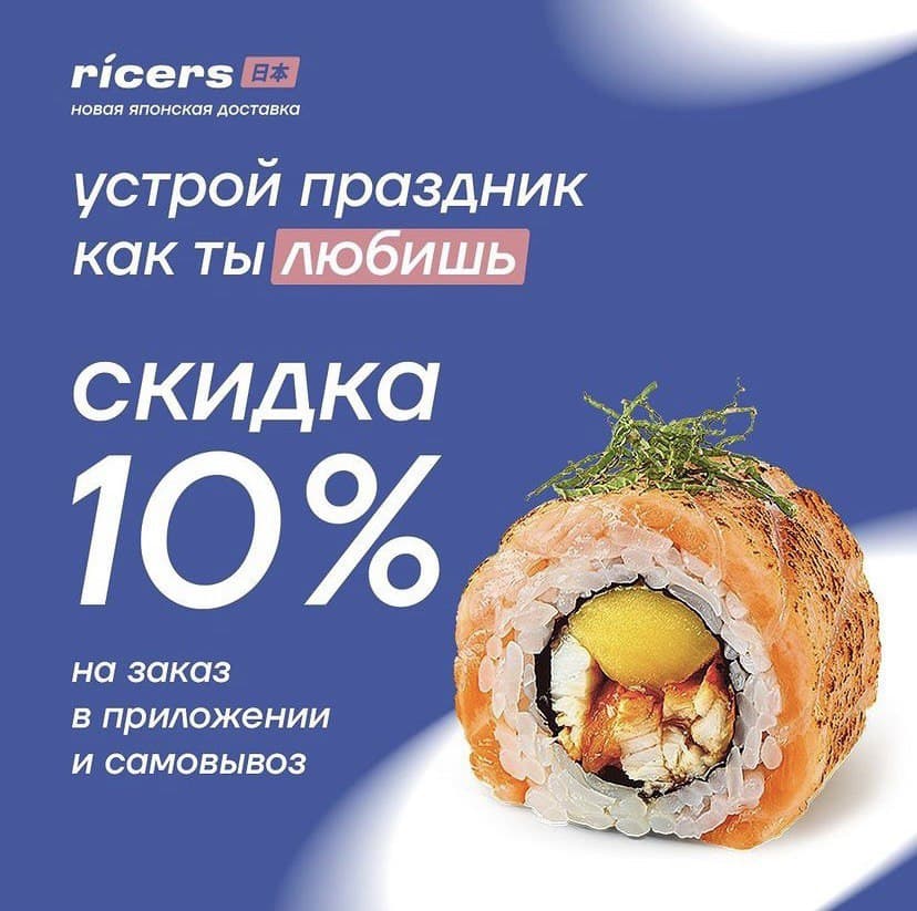 Реклама в ленте Ricers доставка еды