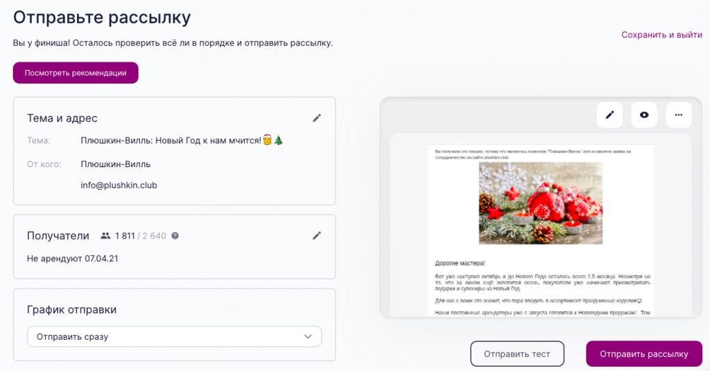 Интерфейс сервиса рассылок Unisender