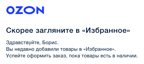 Напоминание об отложенных товарах