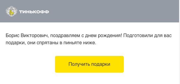 Персонализированный email с поздравлением с Днем Рождения