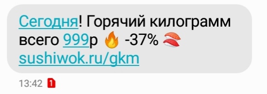Рекламное смс от службы доставки суши