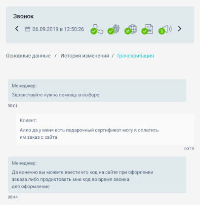 Пример транскрибации звонка от сервиса Calltracking.ru